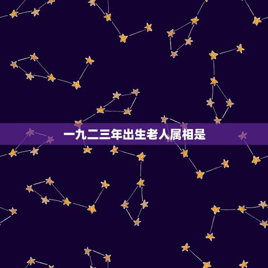 一九二三年出生老人属相是，一九二二年是什么生肖