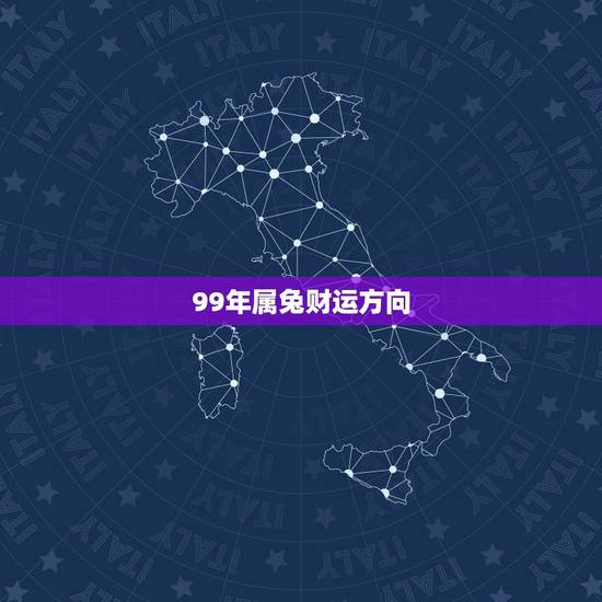 99年属兔财运方向，属兔的女1999年生适合找哪个方向的对象？