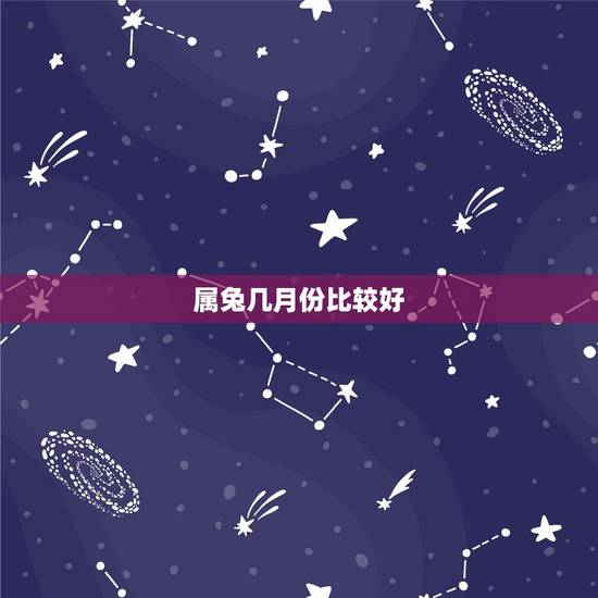 属兔几月份比较好,属兔女人在床上的表现 属兔几月份比较好,属兔女人在床上的表现