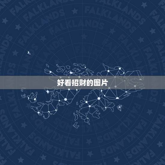 好看招财的图片，什么图可以招财的图片