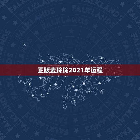 正版麦玲玲2021年运程，麦玲玲2021年运程十二生肖运程
