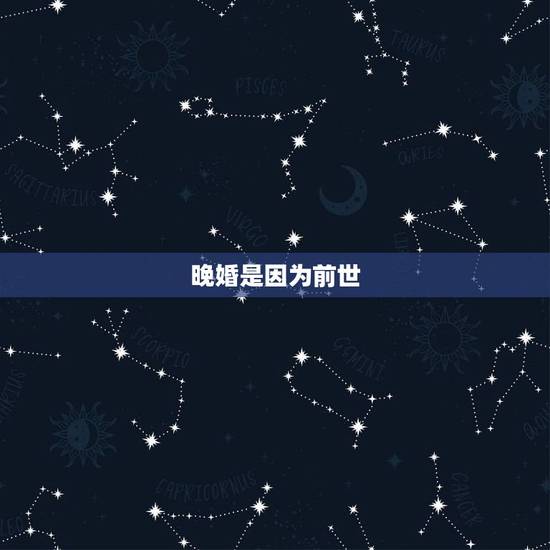 晚婚是因为前世,能知道自己前世的是什么人 晚婚是因为前世,能知道自己前世的是什么人