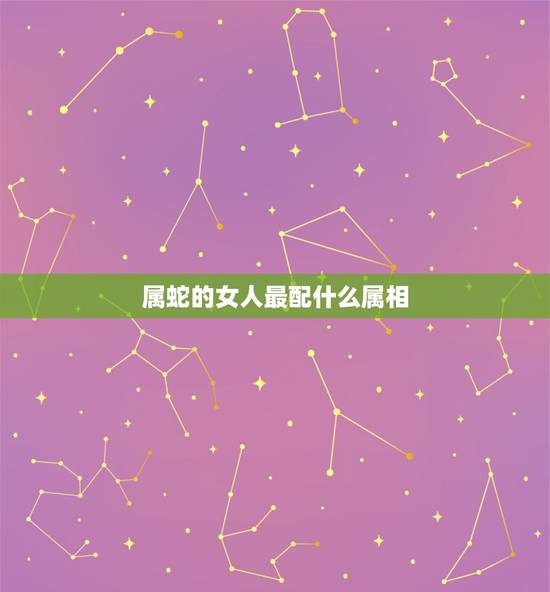 属蛇的女人最配什么属相,01年农历八月十八对应阳历 属蛇的女人最配什么属相,01年农历八月十八对应阳历