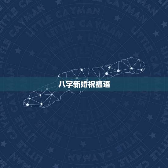 八字新婚祝福语,结婚祝福语 八字新婚祝福语,结婚祝福语