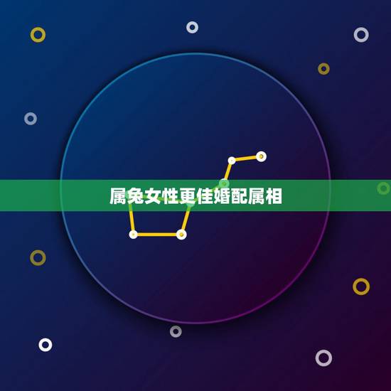 属兔女性更佳婚配属相，夫妻属相婚配表