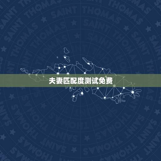 夫妻匹配度测试免费，想问下有没有测试婚姻匹配度的测评？
