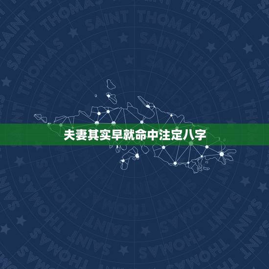 夫妻其实早就命中注定八字,很多人都说夫妻的命,其实早就命中注定,真的是 夫妻其实早就命中注定八字,很多人都说夫妻的命,其实早就命中注定,真的是