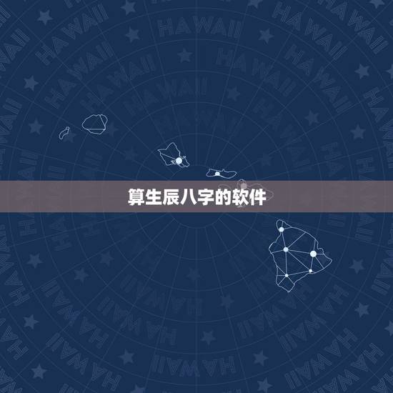 算生辰八字的软件,生辰八字计算器? 算生辰八字的软件,生辰八字计算器?