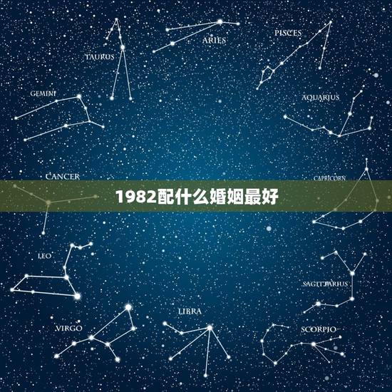 1982配什么婚姻最好,1982年属狗婚姻配对 1982配什么婚姻最好,1982年属狗婚姻配对