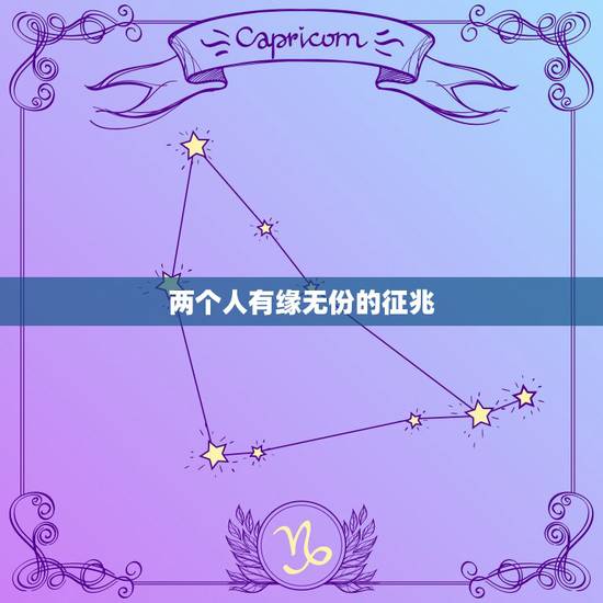 两个人有缘无份的征兆,两个人缘分已尽的三个征兆是什么? 两个人有缘无份的征兆,两个人缘分已尽的三个征兆是什么?