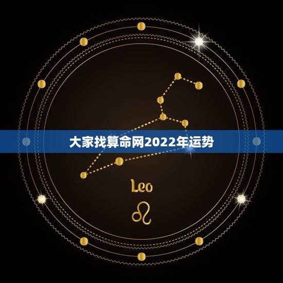 大家找算命网2022年运势,算命排名最好的网站 大家找算命网2022年运势,算命排名最好的网站