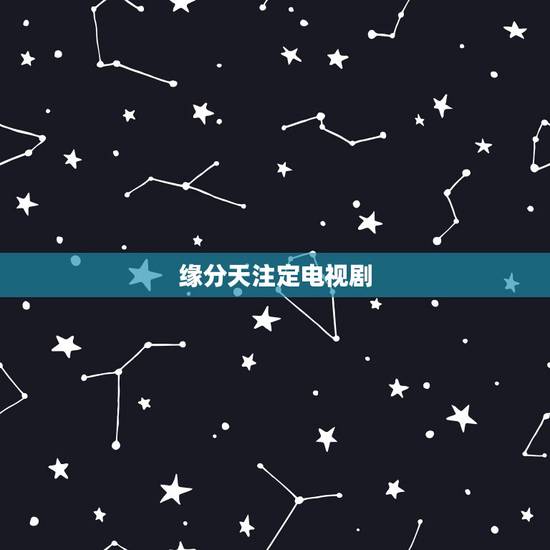 缘分天注定电视剧，介绍几部好看的电视剧吧？