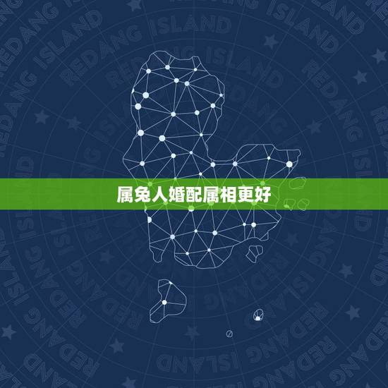 属兔人婚配属相更好，女生属兔配啥属相更好
