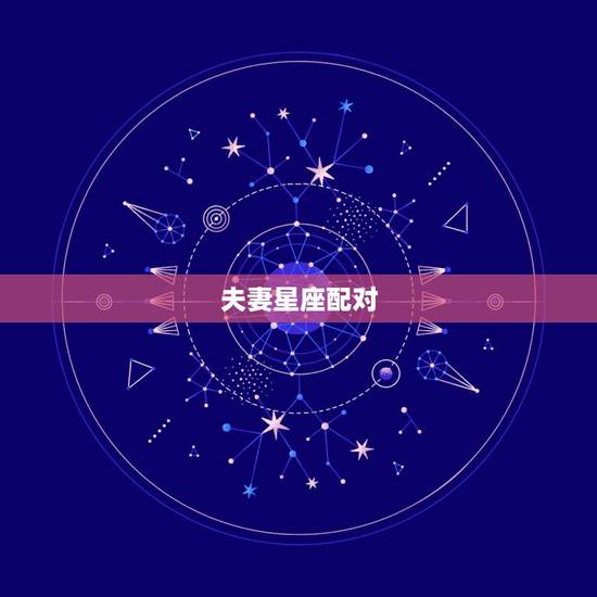 夫妻星座配对，十二星座配对表
