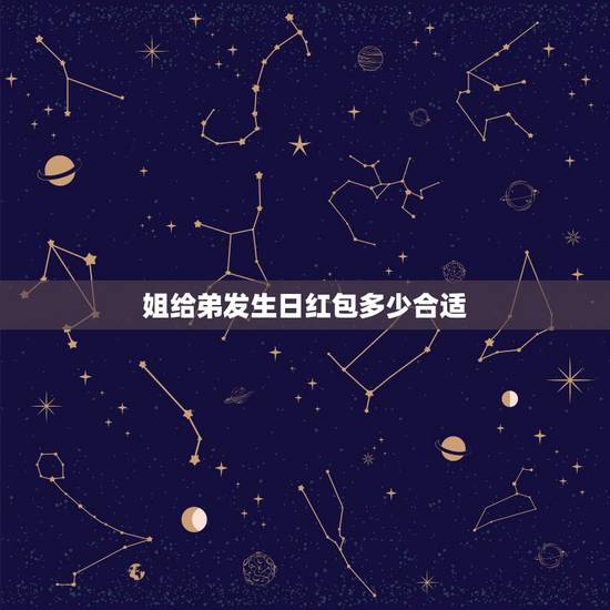姐给弟发生日红包多少合适,弟弟生日红包发多少合适? 姐给弟发生日红包多少合适,弟弟生日红包发多少合适?