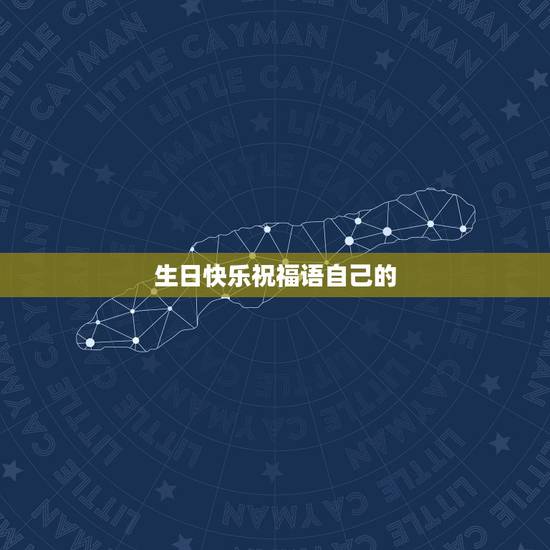 生日快乐祝福语自己的，一句最简单的自己生日祝福