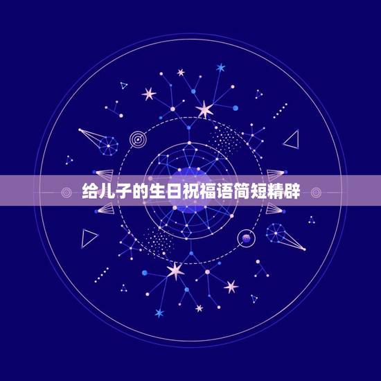 给儿子的生日祝福语简短精辟，给儿子的生日祝福语简短