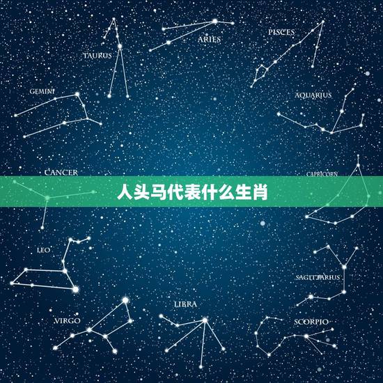 人头马代表什么生肖，人头马打一生肖