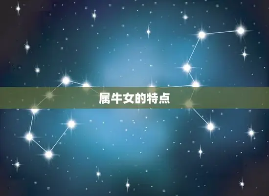 属牛女的特点 属牛女的特点