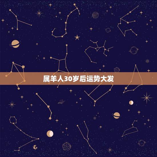 属羊人30岁后运势大发,属羊的人2021年运势及每月运程怎么样化解? 属羊人30岁后运势大发,属羊的人2021年运势及每月运程怎么样化解?