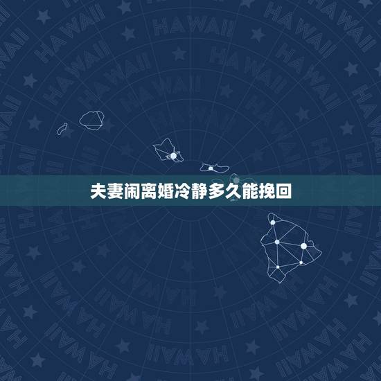 夫妻闹离婚冷静多久能挽回,我和老婆闹离婚快两个月了,我还能不能挽回她? 夫妻闹离婚冷静多久能挽回,我和老婆闹离婚快两个月了,我还能不能挽回她?