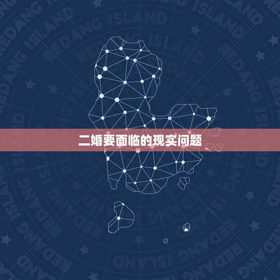 二婚要面临的现实问题,二婚真的要慎重,为何说初婚男遇到二婚女矛盾总是比 二婚要面临的现实问题,二婚真的要慎重,为何说初婚男遇到二婚女矛盾总是比