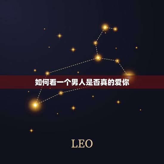 如何看一个男人是否真的爱你,男人爱不爱你一睡便知 如何看一个男人是否真的爱你,男人爱不爱你一睡便知