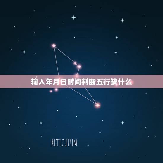 输入年月日时间判断五行缺什么，怎么查几点出生的婴儿五行缺什么