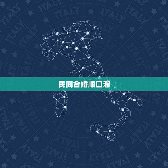 民间合婚顺口溜，请教高人：十二生肖的婚配相犯口诀