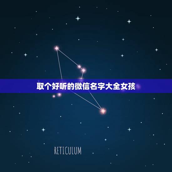 取个好听的微信名字大全女孩,女孩子好听的微信名字 取个好听的微信名字大全女孩,女孩子好听的微信名字