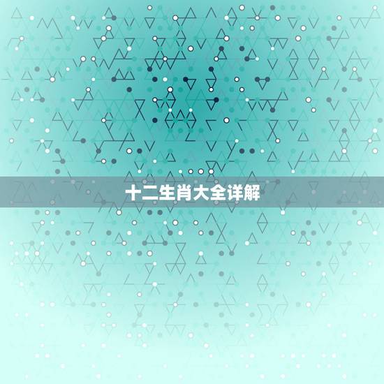 十二生肖大全详解,求《十二生肖》电影深度解析 十二生肖大全详解,求《十二生肖》电影深度解析