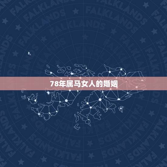78年属马女人的婚姻,1978年属马女2022 年每月 78年属马女人的婚姻,1978年属马女2022 年每月