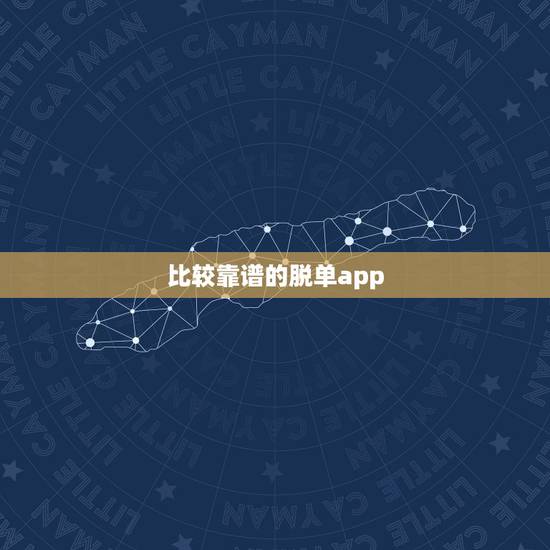 比较靠谱的脱单app,请问手机里哪些相亲的APP比较靠谱? 比较靠谱的脱单app,请问手机里哪些相亲的APP比较靠谱?