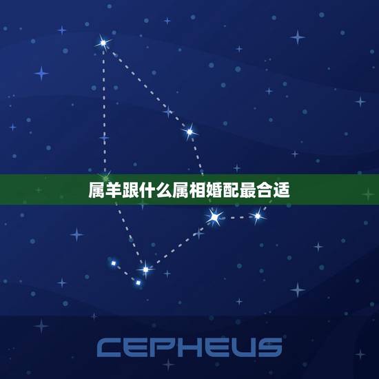 属羊跟什么属相婚配最合适,属羊的和什么属相相配最好? 属羊跟什么属相婚配最合适,属羊的和什么属相相配最好?