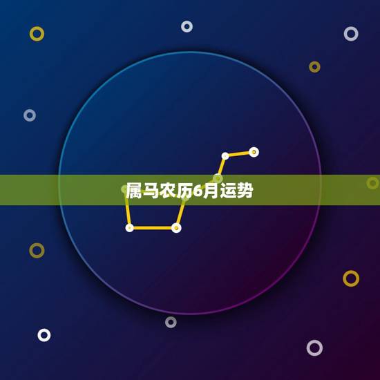 属马农历6月运势,我是属马的想知道自己今年的运势请高人指点~19780 属马农历6月运势,我是属马的想知道自己今年的运势请高人指点~19780
