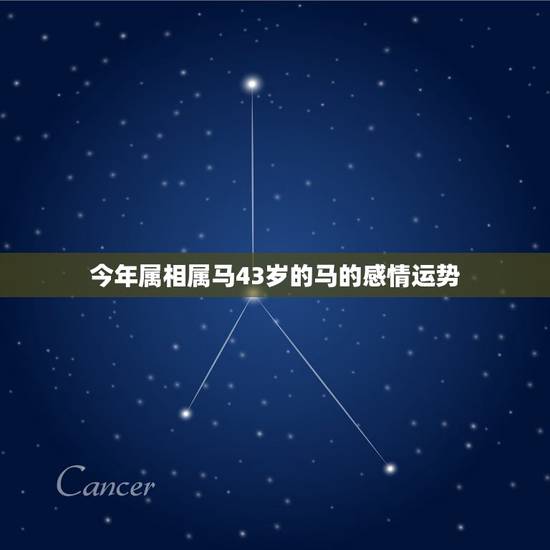 今年属相属马43岁的马的感情运势,1978年属马女生日农历八月初四日感 今年属相属马43岁的马的感情运势,1978年属马女生日农历八月初四日感
