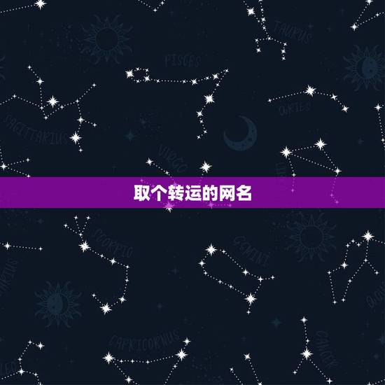 取个转运的网名,请帮我起个转运的网名 取个转运的网名,请帮我起个转运的网名