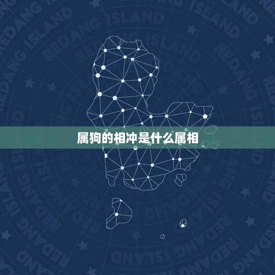 属狗的相冲是什么属相，属狗的和属相什么相冲