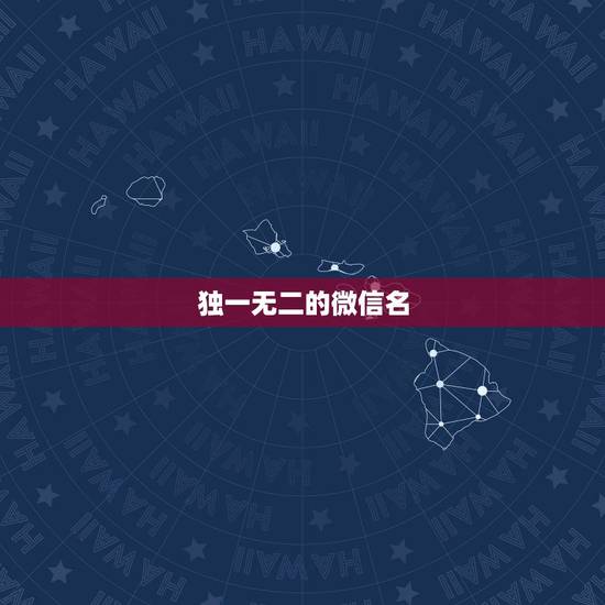 独一无二的微信名,独一无二的微信名 独一无二的微信名,独一无二的微信名