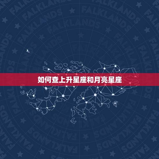 如何查上升星座和月亮星座，怎么查自己的上升星座和月亮星座呢？
