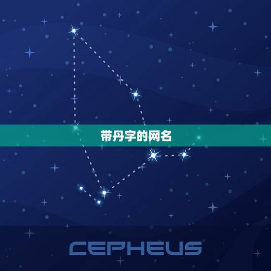 带丹字的网名，我想要一个带丹字的网名，可爱型