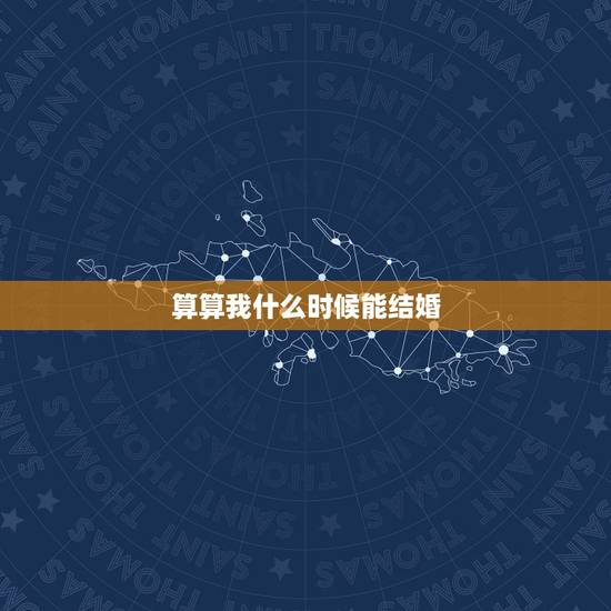 算算我什么时候能结婚，算下命我什么时候能结婚？