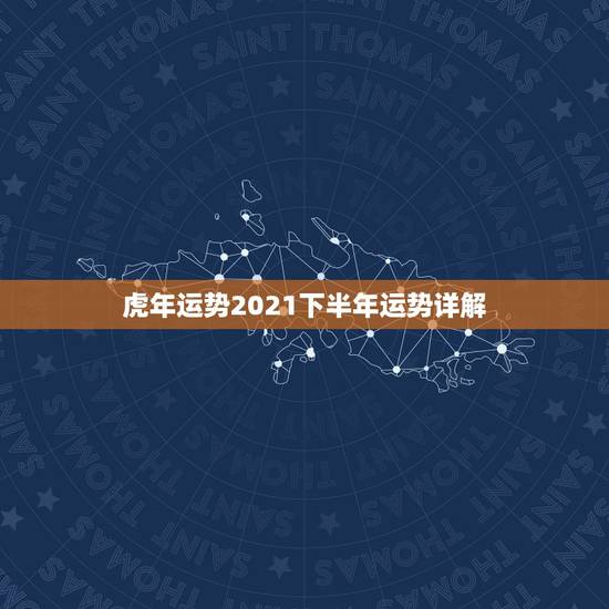 虎年运势2021下半年运势详解，属虎人2021年运势及运程每月运程