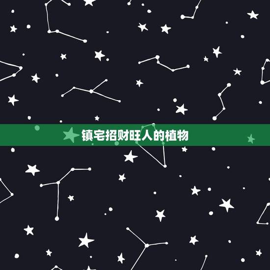 镇宅招财旺人的植物,为了镇宅招财而养花,有哪些好看、好养的盆栽? 镇宅招财旺人的植物,为了镇宅招财而养花,有哪些好看、好养的盆栽?
