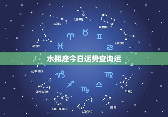 水瓶座今日运势查询运,水瓶座今日运势如何 水瓶座今日运势查询运,水瓶座今日运势如何