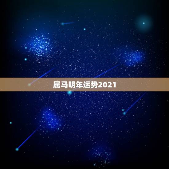 属马明年运势2021，属马人2021年运势运程