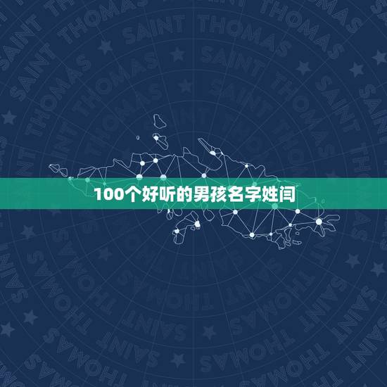 100个好听的男孩名字姓闫，我丈夫姓薛。12月7号12点13生的男孩，
