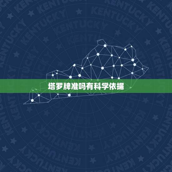 塔罗牌准吗有科学依据,塔罗牌真的很准吗? 塔罗牌准吗有科学依据,塔罗牌真的很准吗?