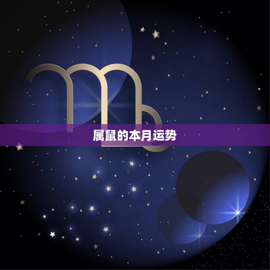 属鼠的本月运势，属鼠本月运势女生