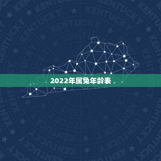 2022年属兔年龄表，2022年属虎的宝宝几月出生更好